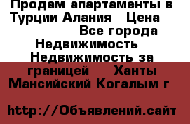 Продам апартаменты в Турции.Алания › Цена ­ 2 590 000 - Все города Недвижимость » Недвижимость за границей   . Ханты-Мансийский,Когалым г.